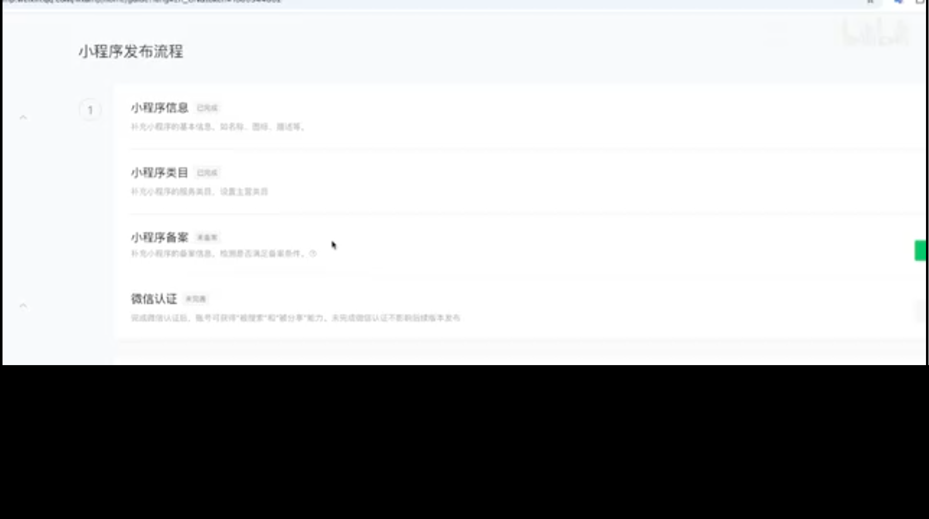 小程序发布流程与备案
